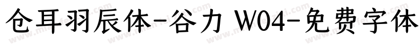 仓耳羽辰体-谷力 W04字体转换